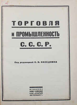 Торговля и промышленность СССР / Под ред. С.Н. Наседкина. [Л.], [1924].